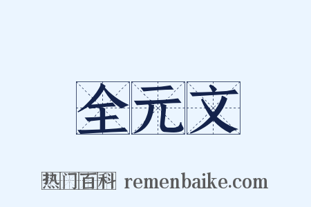 全元文是什么意思的图片